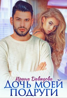 Дочь моей подруги / Ирина Давыдова