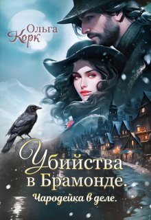 Убийства в Брамонде. Чародейка в деле. / Ольга Корк