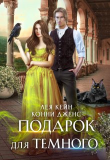 Подарок для Темного / Лея Кейн