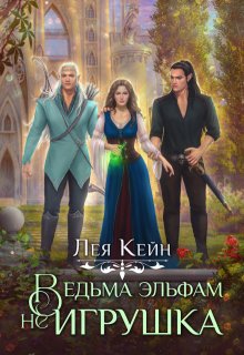 Ведьма эльфам не игрушка! / Лея Кейн