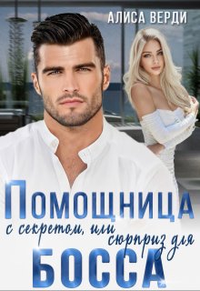 Помощница с секретом, или Сюрприз для босса / Алиса Верди