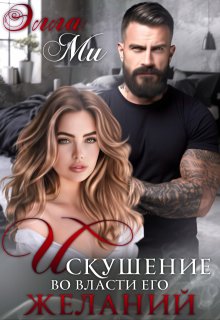 Искушение. Во власти его желаний / Элла Ми