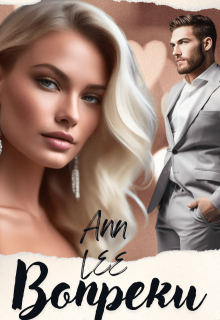 Вопреки / Ann LEE