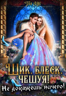 Шик, блеск, чешуя! Не докажешь ничего! / Тая Ан