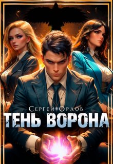 Тень Ворона / Сергей Орлов
