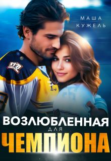 Возлюбленная для чемпиона / Маша Кужель