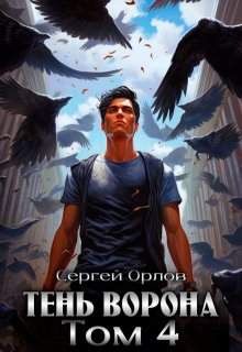 Тень Ворона — 4 / Сергей Орлов
