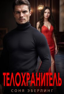 Телохранитель / Соня Эберлинг