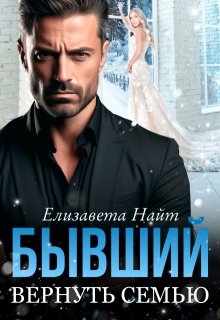 Бывший. Вернуть семью / Елизавета Найт