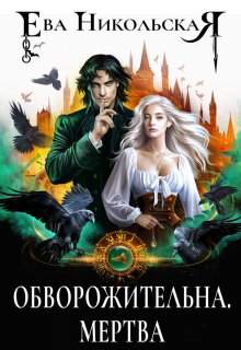 Обворожительна. Мертва / Ева Никольская