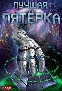 Лучшая пятёрка. Книга 1 / ИДДК