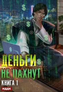 Деньги не пахнут. Книга 1 / ИДДК