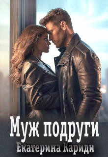Муж подруги / Екатерина Кариди