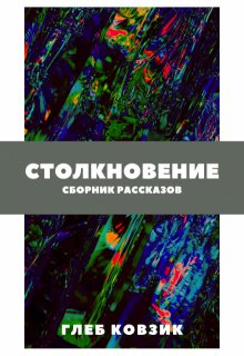 Столкновение / Глеб Ковзик