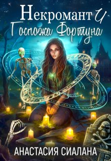 Некромант и госпожа Фортуна / Анастасия Сиалана