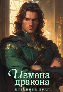 Измена Дракона. Истинный Враг / Юлия Марлин