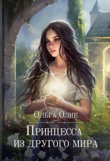 Принцесса из другого мира / Ольга Олие