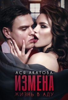 Измена. Жизнь в аду / Ася Акатова