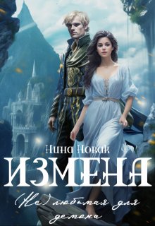 Измена. (не) любимая для демона / Нина Новак