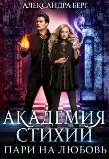 Академия Стихий. Пари на любовь / Александра Берг