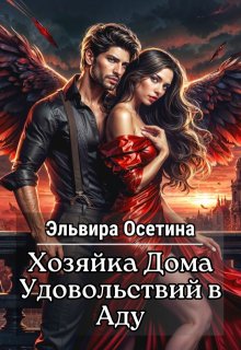Хозяйка дома удовольствий в аду / Эльвира Осетина