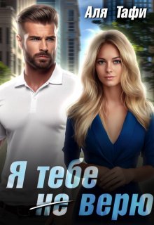 Я тебе не верю / Аля Тафи