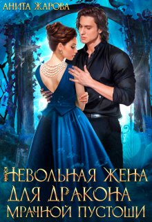 Невольная жена для дракона мрачной пустоши / Анита Жарова