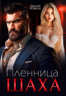 Пленница Шаха / Джулия Ромуш