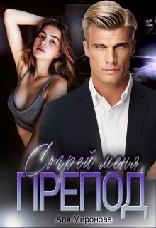 Согрей меня, препод / Аля Миронова