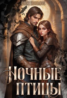 Ночные птицы. / Елена Коломеец