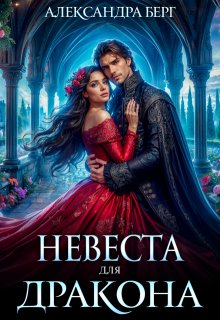 Невеста для Дракона / Александра Берг