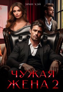 Чужая жена-2 / Эрин Хэй