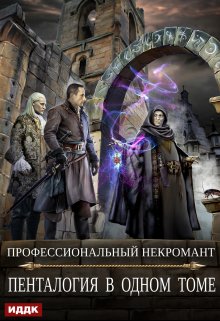 Профессиональный некромант. Пенталогия в одном томе (авторская версия) Часть 1 / ИДДК