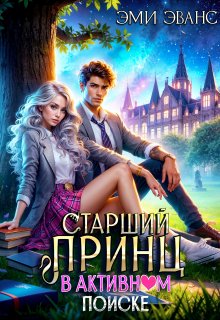 Старший принц в активном поиске / Эми Эванс