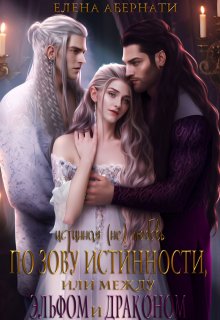 По зову истинности, или между эльфом и драконом / Елена Абернати