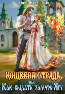 Кощеева отрада, или Как выдать замуж Ягу / Ника Крылатая