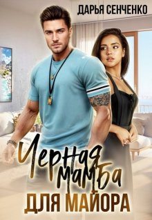 Черная мамба для майора / Дарья Сенченко