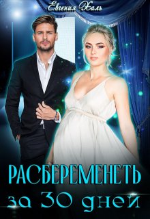 Расбеременеть за 30 дней / Евгения Халь
