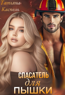 Спасатель для Пышки / Татьяна Каспель