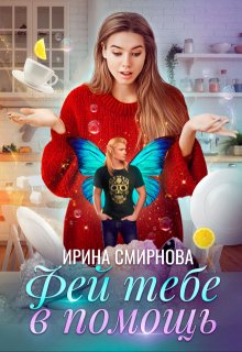 Фей тебе в помощь / Ирина Смирнова