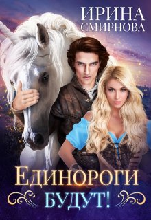 Единороги будут! / Ирина Смирнова