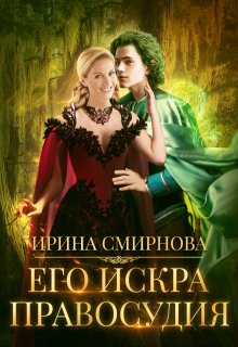 Его Искра правосудия / Ирина Смирнова