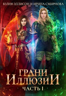 Грани Иллюзии. Часть 1 / Ирина Смирнова