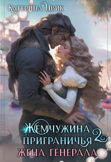 Жемчужина приграничья 2. Жена генерала / Катерина Цвик
