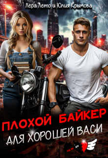 Плохой байкер для хорошей Васи / Лера Лето