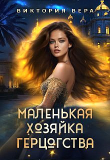 Маленькая хозяйка большого герцогства / Виктория Вера