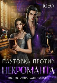 Плутовка против некроманта. ( Не) желанная для ректора / ЮЭл