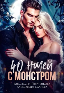 40 ночей с монстром / Салиева Александра