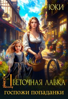 Цветочная лавка госпожи попаданки / Юки