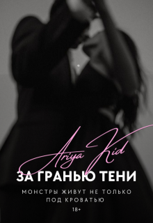 За гранью тени / Ария Кид